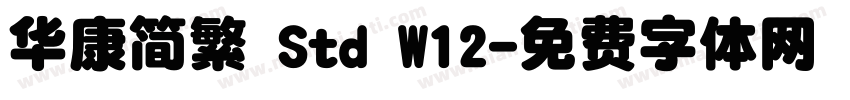 华康简繁 Std W12字体转换